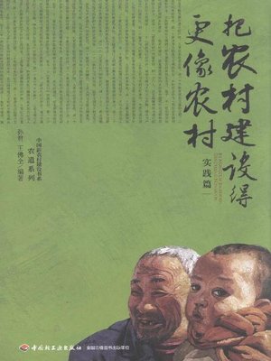cover image of 把农村建设得更像农村·实践篇(Constructing the Countryside Countryside's Way in Practice)